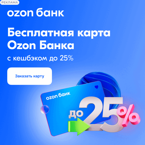 Реклама дебетовой карты Ozon Банка